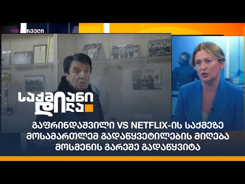 გაფრინდაშვილი VS #Netflix-ის საქმეზე მოსამართლემ გადაწყვეტილების მიღება მოსმენის გარეშე გადაწყვიტა